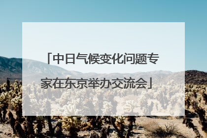 中日气候变化问题专家在东京举办交流会