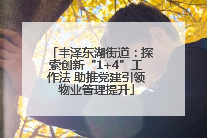 丰泽东湖街道：探索创新“1+4”工作法 助推党建引领物业管理提升