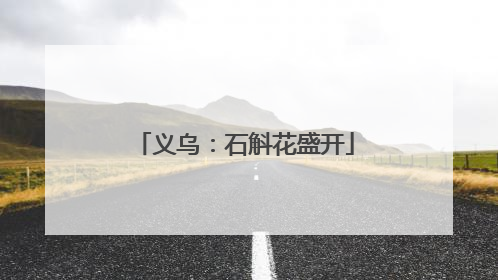 义乌：石斛花盛开
