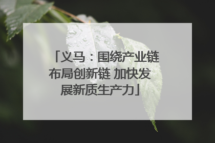 义马：围绕产业链布局创新链 加快发展新质生产力