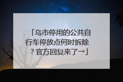 乌市停用的公共自行车停放点何时拆除？官方回复来了→