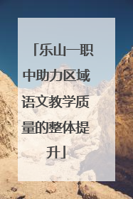 乐山一职中助力区域语文教学质量的整体提升