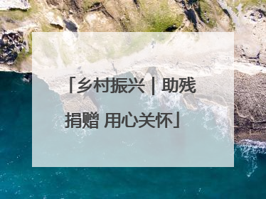 乡村振兴｜助残捐赠 用心关怀