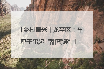 乡村振兴｜龙亭区：车厘子串起“甜蜜链”