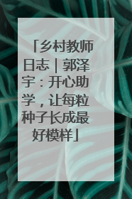乡村教师日志｜郭泽宇：开心助学，让每粒种子长成最好模样