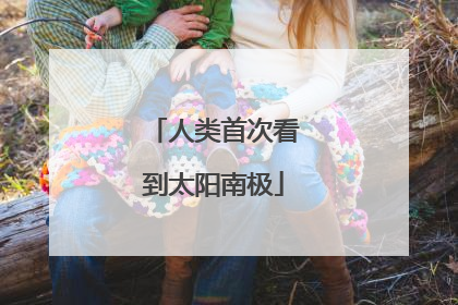 人类首次看到太阳南极