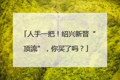 人手一把！绍兴新晋“顶流”，你买了吗？