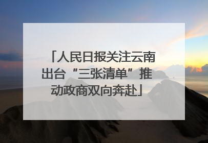 人民日报关注云南出台“三张清单”推动政商双向奔赴