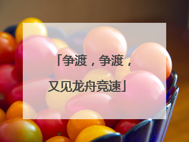 争渡，争渡，又见龙舟竞速