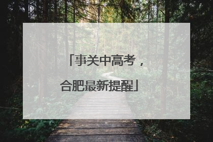 事关中高考，合肥最新提醒