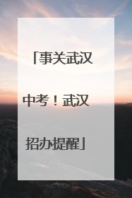 事关武汉中考！武汉招办提醒