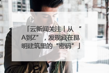 云新闻关注丨从 “A到Z”，发现藏在昆明建筑里的“密码”