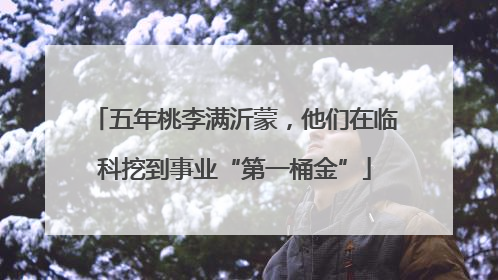 五年桃李满沂蒙，他们在临科挖到事业“第一桶金”