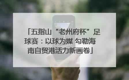 五指山“老州府杯”足球赛：以球为媒 勾勒海南自贸港活力新画卷