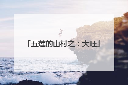 五莲的山村之：大旺