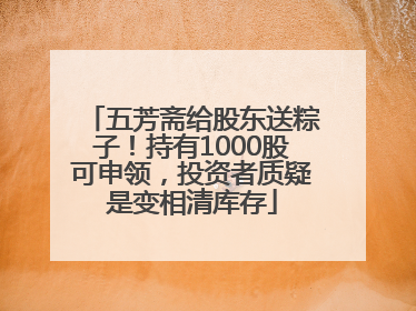 五芳斋给股东送粽子！持有1000股可申领，投资者质疑是变相清库存