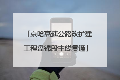 京哈高速公路改扩建工程盘锦段主线贯通
