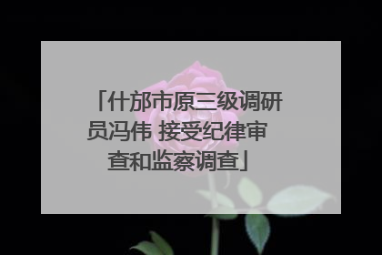什邡市原三级调研员冯伟 接受纪律审查和监察调查