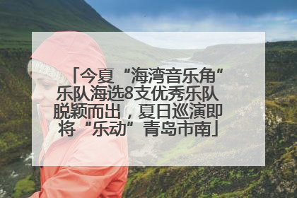 今夏“海湾音乐角”乐队海选8支优秀乐队脱颖而出，夏日巡演即将“乐动”青岛市南
