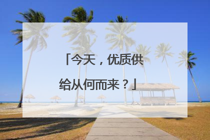今天，优质供给从何而来？