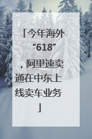 今年海外“618”，阿里速卖通在中东上线卖车业务