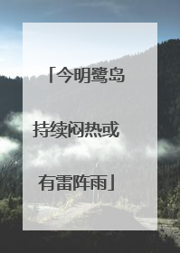 今明鹭岛持续闷热或有雷阵雨