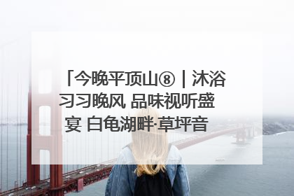 今晚平顶山⑧｜沐浴习习晚风 品味视听盛宴 白龟湖畔·草坪音乐会激情上演