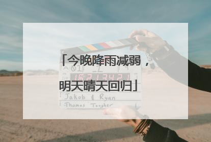 今晚降雨减弱，明天晴天回归