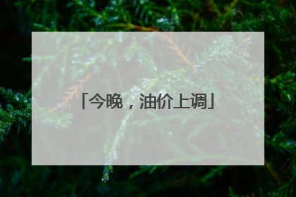 今晚，油价上调