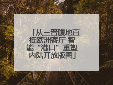 从三晋腹地直抵欧洲客厅 智能“港口”重塑内陆开放版图