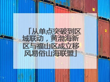 从单点突破到区域联动，黄渤海新区与福山区成立移风易俗山海联盟