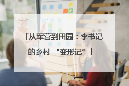 从军营到田园：李书记的乡村 “变形记”