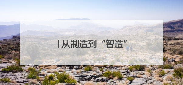 从制造到“智造”，吉林奋力谱写中国式现代化新篇章