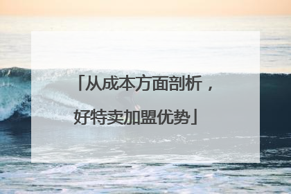 从成本方面剖析，好特卖加盟优势
