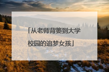 从老师背篓到大学校园的追梦女孩