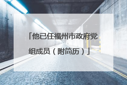他已任福州市政府党组成员（附简历）