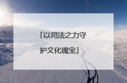 以司法之力守护文化瑰宝