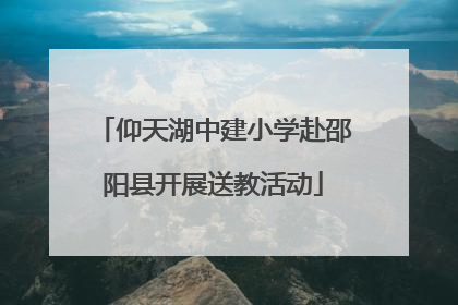 仰天湖中建小学赴邵阳县开展送教活动