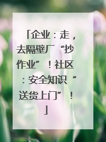 企业：走，去隔壁厂“抄作业”！社区：安全知识“送货上门”！