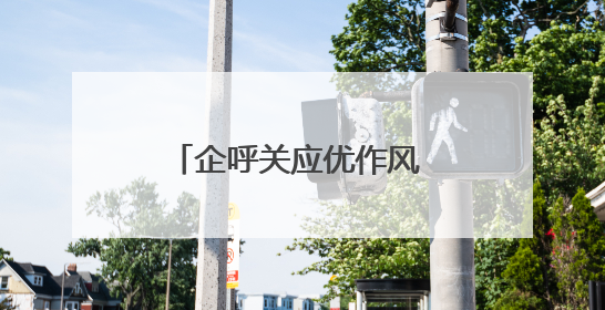 企呼关应优作风 创新赋能求实效（锲而不舍落实中央八项规定精神⑭）