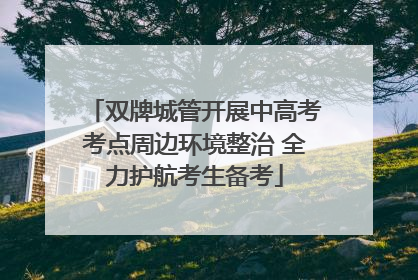 双牌城管开展中高考考点周边环境整治 全力护航考生备考