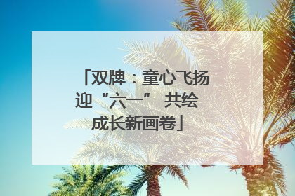 双牌：童心飞扬迎“六一” 共绘成长新画卷