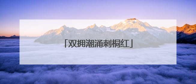 双拥潮涌刺桐红