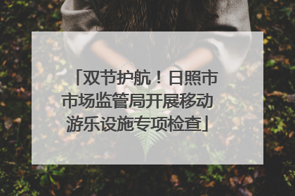 双节护航！日照市市场监管局开展移动游乐设施专项检查