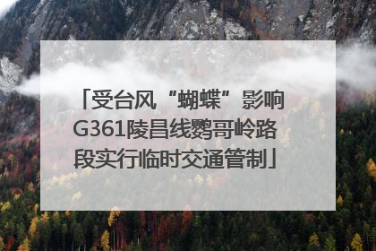 受台风“蝴蝶”影响 G361陵昌线鹦哥岭路段实行临时交通管制