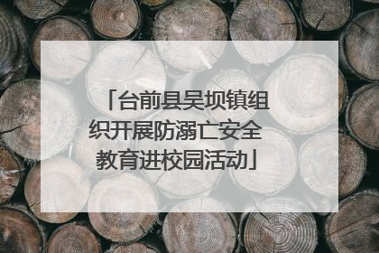 台前县吴坝镇组织开展防溺亡安全教育进校园活动