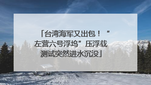台湾海军又出包！“左营六号浮坞”压浮载测试突然进水沉没