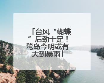 台风“蝴蝶”后劲十足！鹭岛今明或有大到暴雨