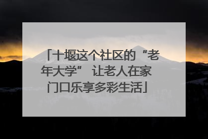 十堰这个社区的“老年大学” 让老人在家门口乐享多彩生活