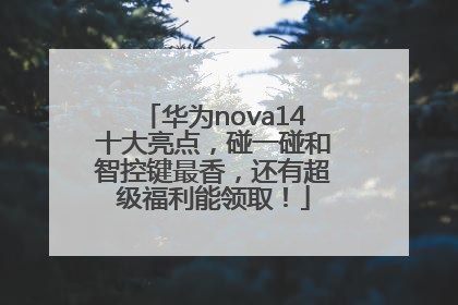 华为nova14十大亮点，碰一碰和智控键最香，还有超级福利能领取！